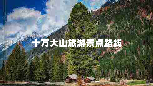 十万大山旅游景点路线