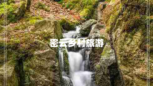 密云乡村旅游