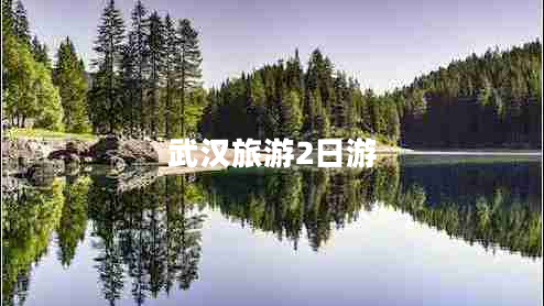 武汉旅游2日游