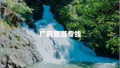 广府旅游专线