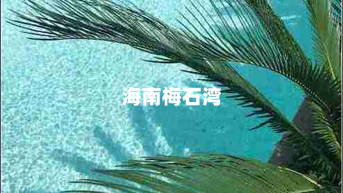 海南梅石湾