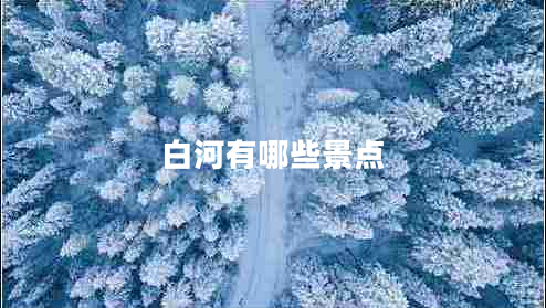 白河有哪些景点