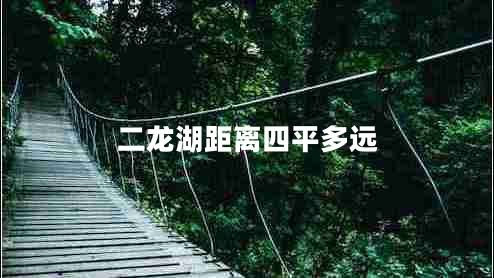 二龙湖距离四平多远