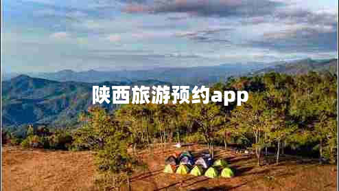 陕西旅游预约app