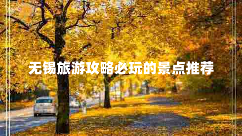 无锡旅游攻略必玩的景点推荐