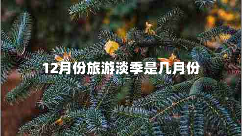 12月份旅游淡季是几月份