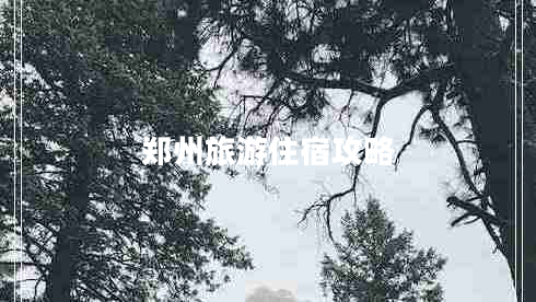 郑州旅游住宿攻略