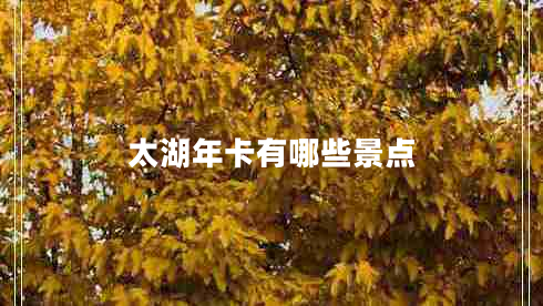 太湖年卡有哪些景点