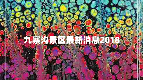 九寨沟景区最新消息2018