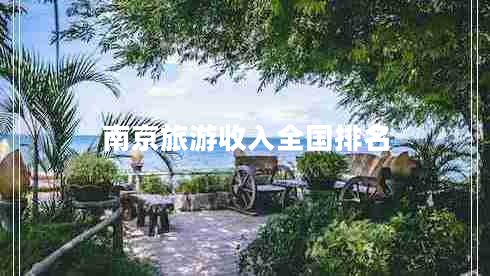 南京旅游收入全国排名