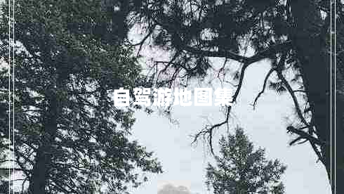 自驾游地图集