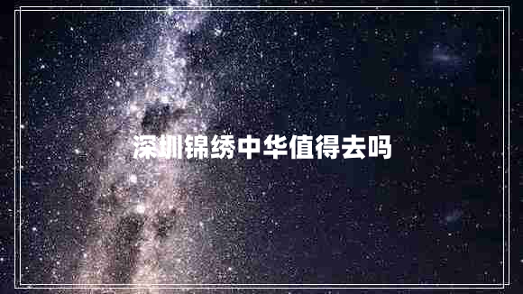 深圳锦绣中华值得去吗