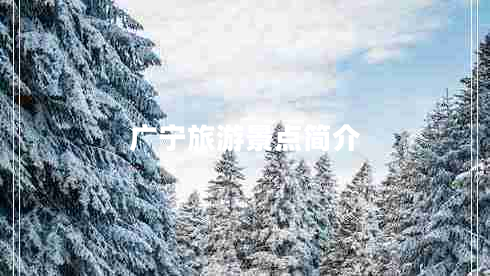 广宁旅游景点简介