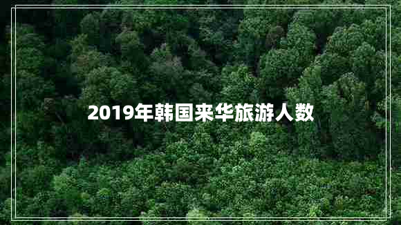 2019年韩国来华旅游人数