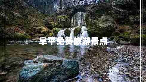 阜平免费旅游景点