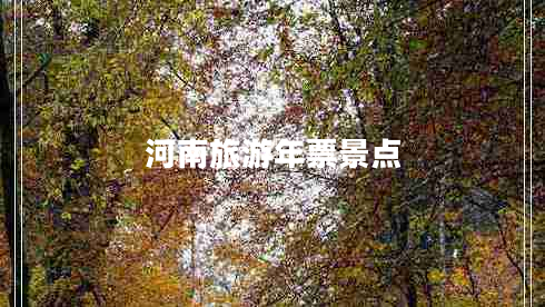 河南旅游年票景点