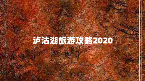 泸沽湖旅游攻略2020