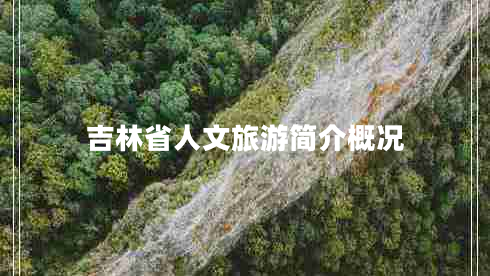 吉林省人文旅游简介概况