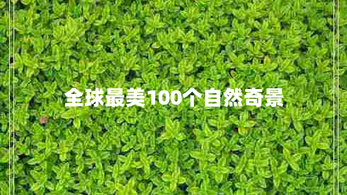 全球最美100个自然奇景