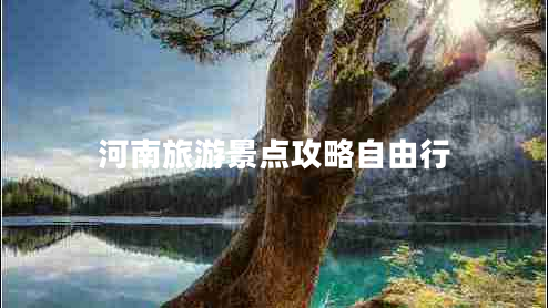 河南旅游景点攻略自由行