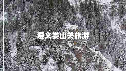 遵义娄山关旅游