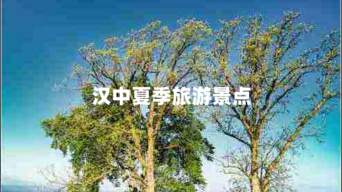 汉中夏季旅游景点