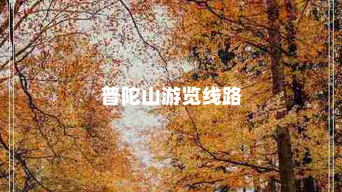 普陀山游览线路