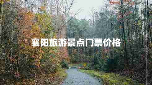 襄阳旅游景点门票价格