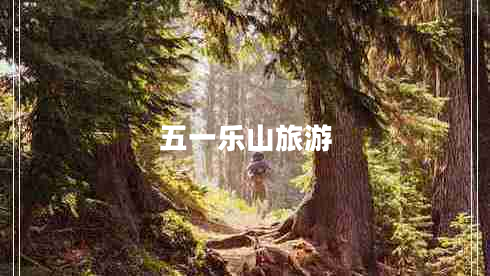 五一乐山旅游