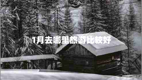 1月去哪里旅游比较好