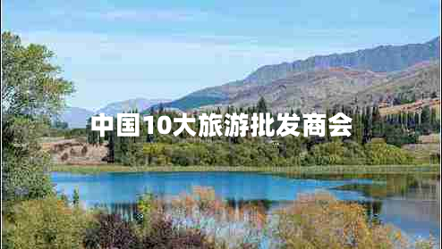 中国10大旅游批发商会