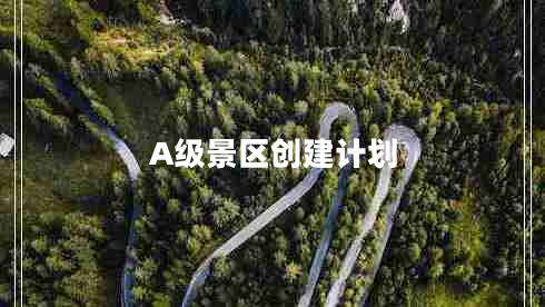 A级景区创建计划