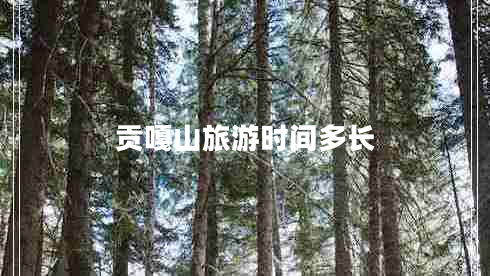 贡嘎山旅游时间多长