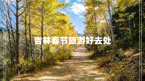 吉林春节旅游好去处