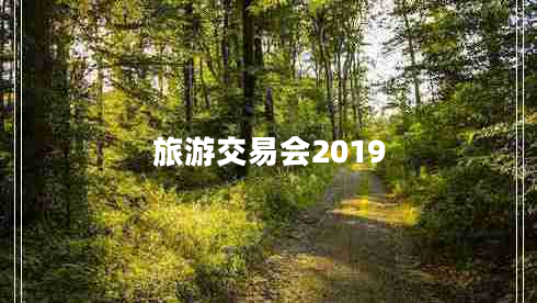 旅游交易会2019