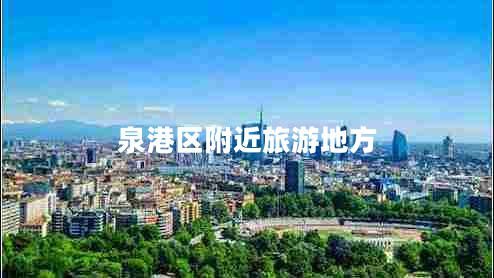 泉港区附近旅游地方