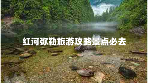 红河弥勒旅游攻略景点必去