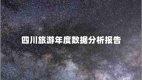 四川旅游年度数据分析报告