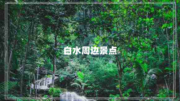 白水周边景点