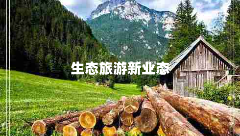 生态旅游新业态