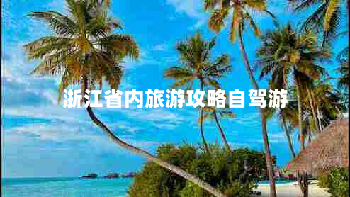 浙江省内旅游攻略自驾游