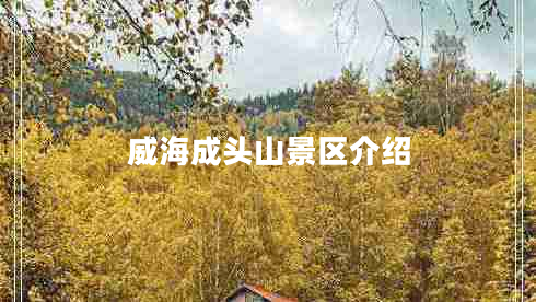 威海成头山景区介绍