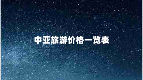 中亚旅游价格一览表