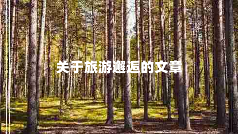 关于旅游邂逅的文章