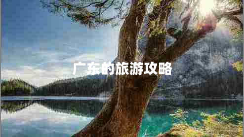 广东的旅游攻略