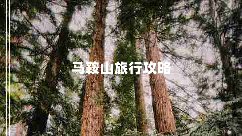 马鞍山旅行攻略