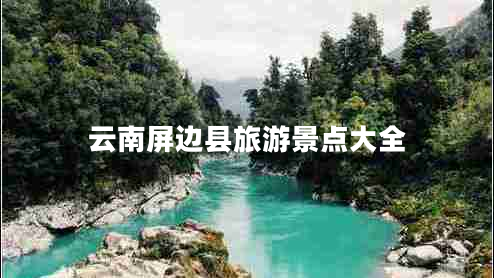 云南屏边县旅游景点大全