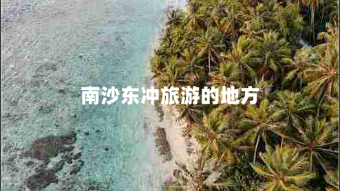 南沙东冲旅游的地方