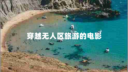 穿越无人区旅游的电影