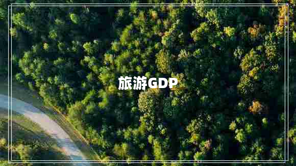 旅游GDP